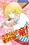 さすらいの家政婦　竜！（１） (BE・LOVEコミックス)