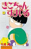 きこちゃんすまいる（１） (BE・LOVEコミックス)