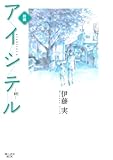 アイシテル ~絆~(1) (BE・LOVEコミックス)