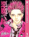 悪魔で候 1 (マーガレットコミックスDIGITAL)