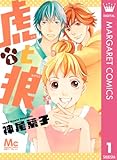 虎と狼 1 (マーガレットコミックスDIGITAL)