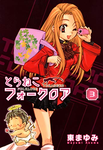 とらねこフォークロアの作品情報、単行本情報 | アル