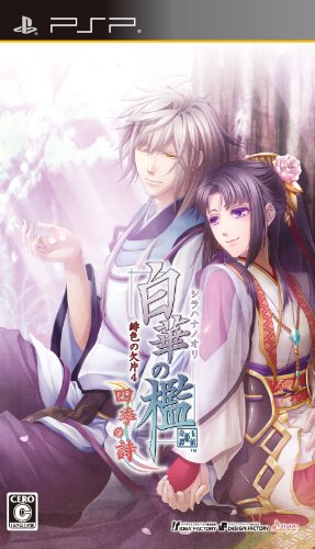 緋色の欠片シリーズ中で最高傑作の作品を決める人気投票&ランキング 4位 白華の檻 四季の詩の画像