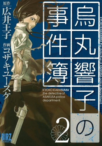 烏丸響子の事件簿の作品情報、単行本情報 | アル