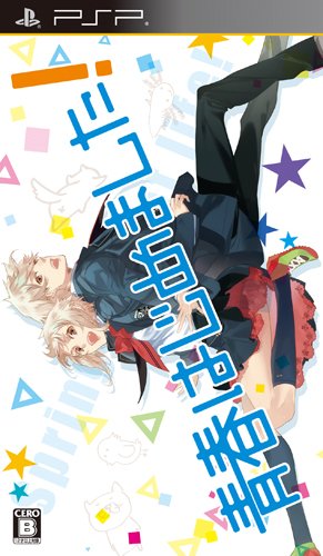 PSPのアドベンチャー・ゲーム人気投票 ~ プレイステーション・ポータブルADVランキング 470位 青春はじめました!の画像
