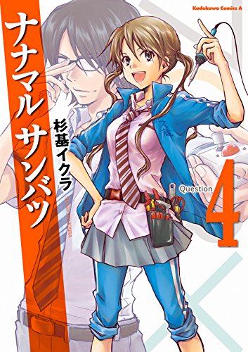 ナナマル サンバツの作者 掲載誌 収録コミックスなど まんがseek 漫画データベース