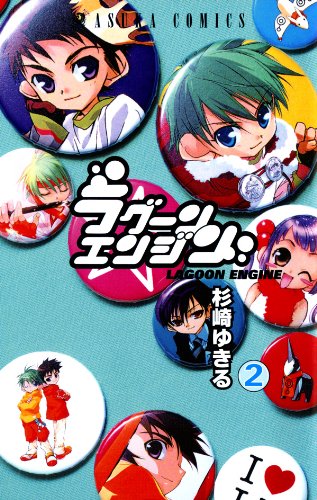 【中古】 ラグーンエンジン 第２巻 愛蔵版/角川書店/杉崎ゆきる Amazon.co.jp: ラグーンエンジン 愛蔵版 第4巻 (あすか
