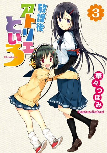 放課後アトリエといろの作品情報、単行本情報 | アル