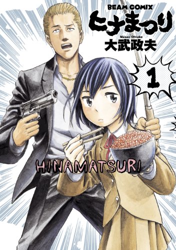 ヒナまつり の書影