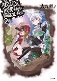 ダンジョンに出会いを求めるのは間違っているだろうか２ (GA文庫)
