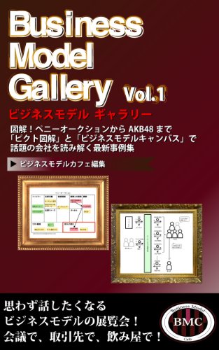 ビジネスモデル ギャラリー Vol.1 〜図解！ペニーオークションからAKB48まで話題の会社を解剖する