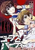 コープスパーティー BloodCovered 10巻 (デジタル版ガンガンコミックスJOKER)