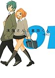 浅尾さんと倉田くん 1巻 (デジタル版ガンガンコミックスONLINE)