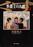 弁護士のくず 第二審（１） (ビッグコミックス)