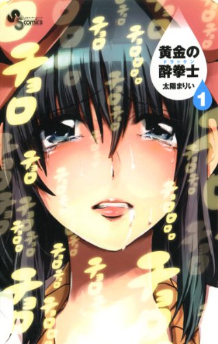 黄金の酔拳士