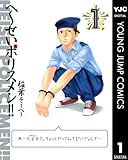 へ〜せいポリスメン!! 1 (ヤングジャンプコミックスDIGITAL)