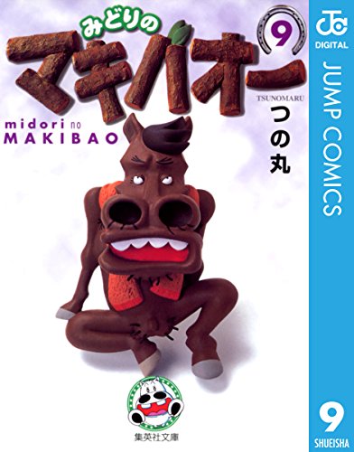みどりのマキバオー 9 (ジャンプコミックスDIGITAL)