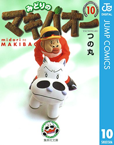 みどりのマキバオー 10 (ジャンプコミックスDIGITAL)