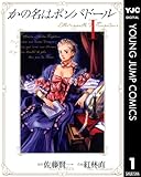 かの名はポンパドール 1 (ヤングジャンプコミックスDIGITAL)