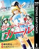 ボール・ミーツ・ガール 1 (ヤングジャンプコミックスDIGITAL)