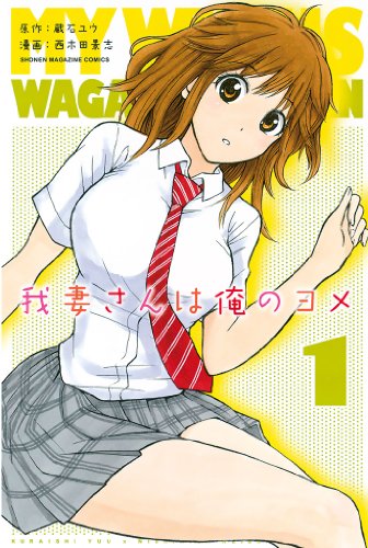 タイムリープするマンガランキング・人気投票　9位　我妻さんは俺のヨメの画像