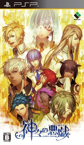 PSPのアドベンチャー・ゲーム人気投票 ~ プレイステーション・ポータブルADVランキング 467位 神々の悪戯の画像