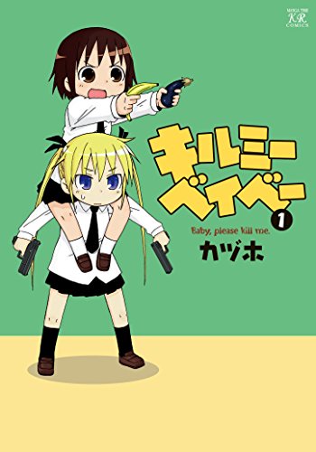『キルミーベイベー& 1巻』の表紙イラスト 電子書籍 漫画