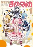 魔法少女まどか☆マギカ　1巻 (まんがタイムＫＲコミックス)