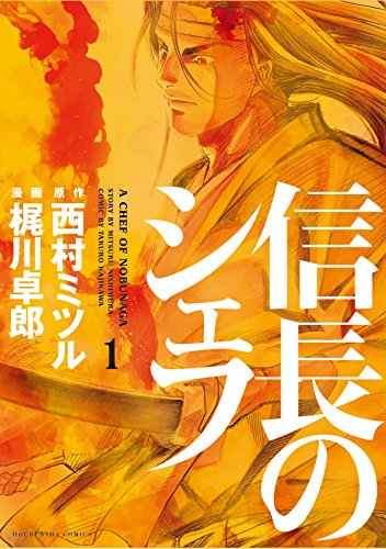 タイムリープするマンガランキング・人気投票　7位　信長のシェフの画像