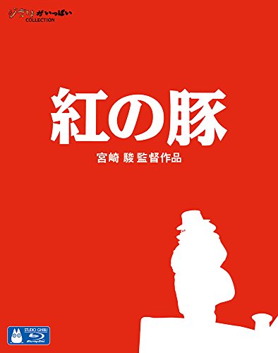 紅の豚 [Blu-ray] (宮崎駿監督・スタジオジブリ)