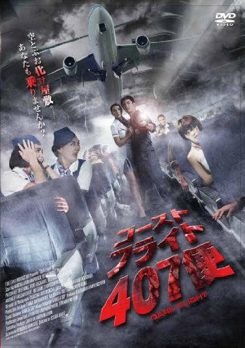 ゴースト・フライト407便