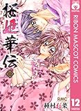 桜姫華伝 12 (りぼんマスコットコミックスDIGITAL)