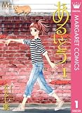 あるいとう 1 (マーガレットコミックスDIGITAL)