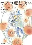 オズの魔法使い