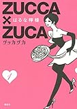 ＺＵＣＣＡ×ＺＵＣＡ（１） (モーニングコミックス)