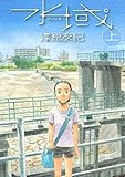水域（上） (アフタヌーンコミックス)