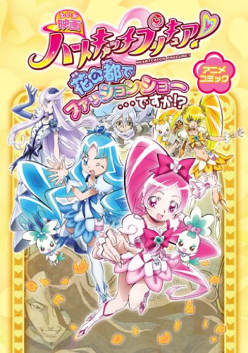 映画ハートキャッチプリキュア!花の都でファッションショー