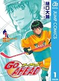 GO AHEAD 1 (ジャンプコミックスDIGITAL)