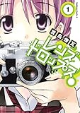 レンズドロップス 第1巻 主人公の真琴は亡くなった祖父のお店のカメラ店を守ろうと奮闘中。そんな中、形見のライカＭ３を手にした時、不思議な力が芽生えて……!?女子カメがおりなすプリズムライフ、開演です！ 貴島煉瓦 (著) KADOKAWA