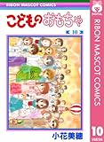 こどものおもちゃ 10 (りぼんマスコットコミックスDIGITAL)