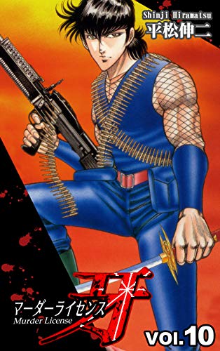 マーダーライセンス牙の作品情報、単行本情報 | アル