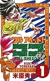 フルアヘッド！ココ　1 (少年チャンピオン・コミックス)