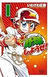 もっと野球しようぜ！　1 (少年チャンピオン・コミックス)
