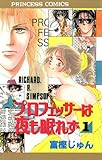 プロフェッサーは夜も眠れず　1