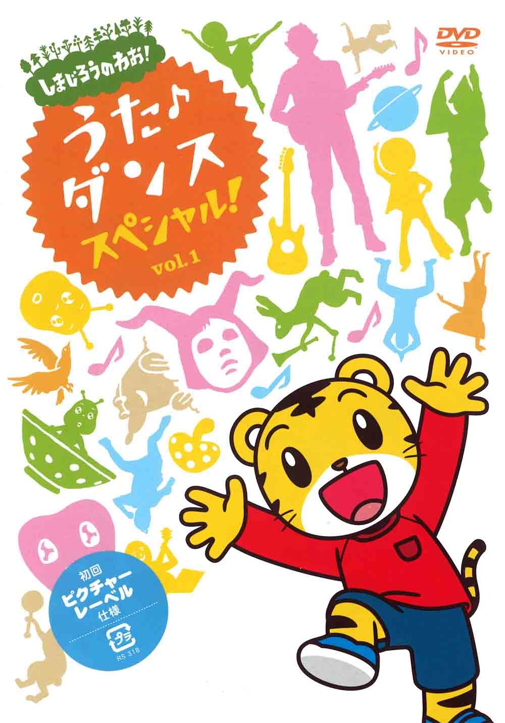 しまじろうのわお! うた・ダンススペシャル!! Vol.1 [DVD]