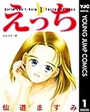 えっち 1 (ヤングジャンプコミックスDIGITAL)