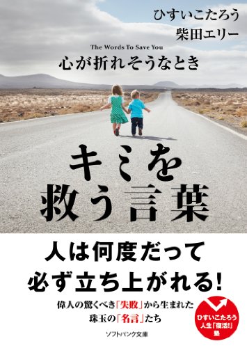心が折れそうなときキミを救う言葉 (SB文庫)