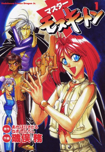 マスターモスキートンの作品情報、単行本情報 | アル