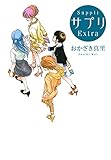 サプリ Extra (FEEL COMICS)