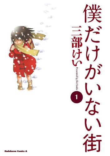 タイムリープするマンガランキング・人気投票　1位　僕だけがいない街の画像